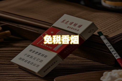 免税香烟